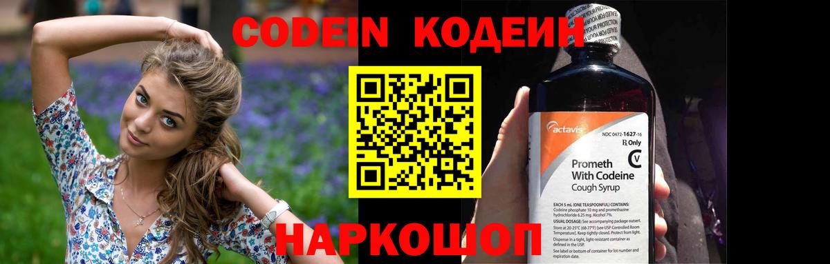 Codein напиток Lean (лин)  Codein Purple Drank  Коммунар  Вход с VPN 
